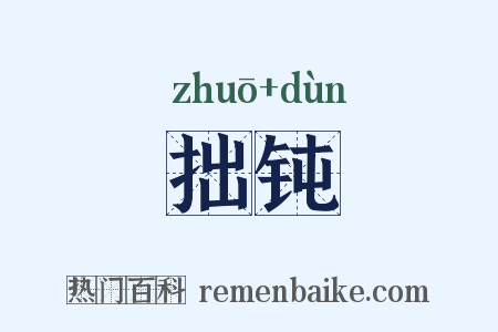 拙钝是什么意思的图片